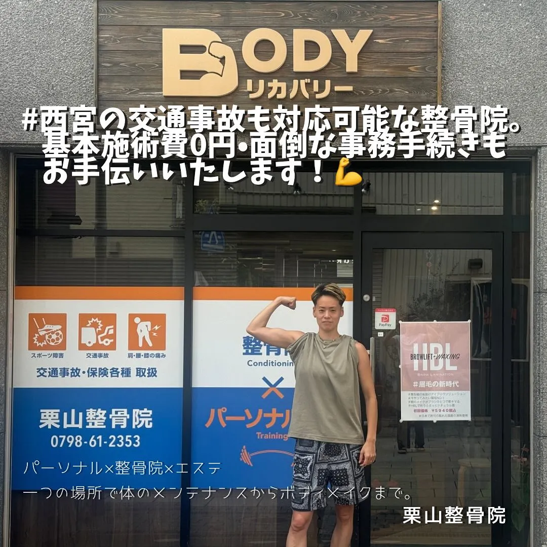 西宮市の整骨院とエステ・栗山整骨院Bodyリカバリー「交通事故専門・むちうちなどの不調の治療も行っております。基本施術費0円、面倒な事務手続きもお手伝いいたします💪」