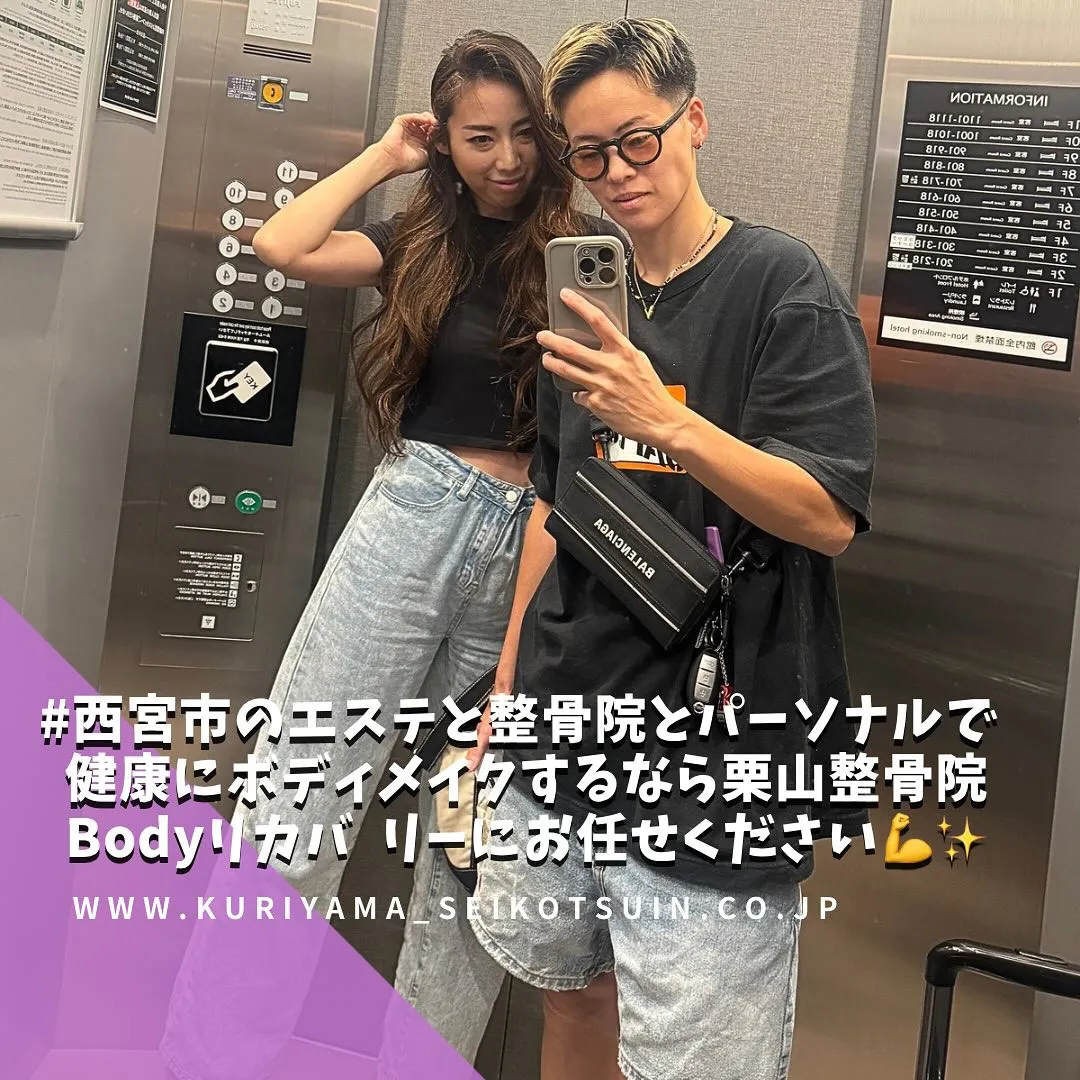 西宮でエステと整骨院とパーソナルで健康かつ美しくなれる栗山整骨院 Bodyリカバリー💪エステと整骨院とパーソナルが出来る場所でボディメイクをするメリットとは？✨