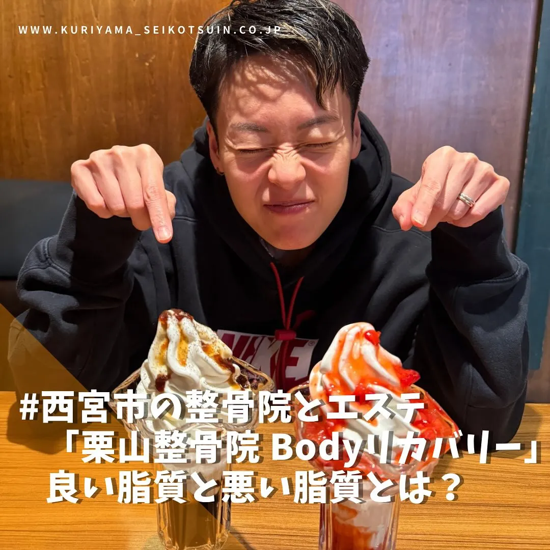 西宮のエステと整骨院とパーソナルトレーニングなら栗山整骨院 Bodyリカバリー💪「良い脂質と悪い脂質とは？」脂質を知ってダイエットをスムーズに✨