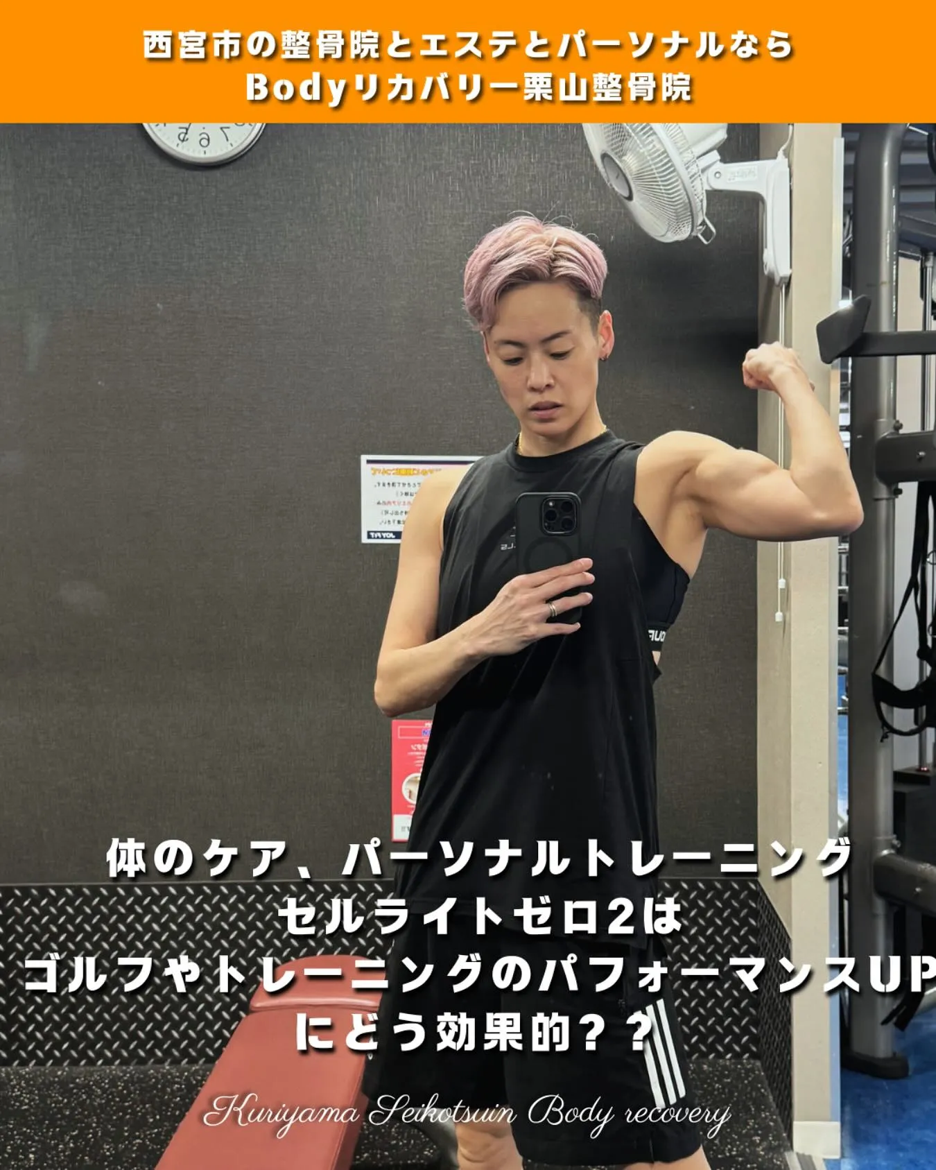 体のケア、パーソナルトレーニング、セルライトゼロ2はゴルフやトレーニングのパフォーマンスUPにどう効果的？？